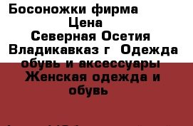 Босоножки фирма “Mario muzi“ › Цена ­ 1 000 - Северная Осетия, Владикавказ г. Одежда, обувь и аксессуары » Женская одежда и обувь   